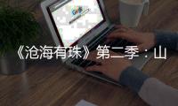 《沧海有珠》第二季：山房余韵