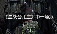 《血战台儿庄》中一场冰冷的白刃战�
，日寇拼刺中创造惊人的零伤亡