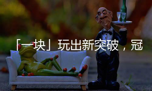 创新向上的出新企业精神