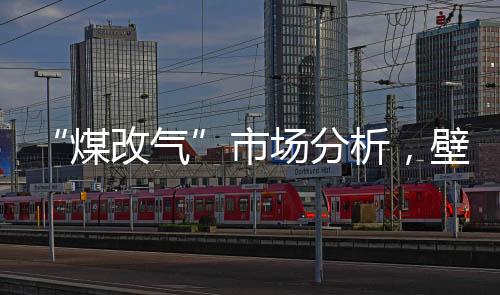 壁挂炉迎来消费旺季