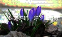 “珠海好玩，好吃！值得推荐分享”，20多家新媒体聚焦大赤坎村