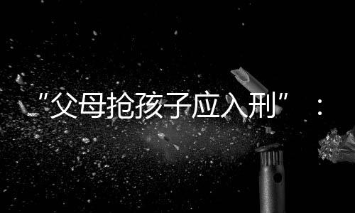 父母反才能够遏制这个情况