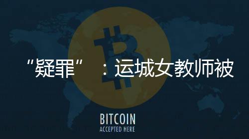 打算让她弟弟送到学校