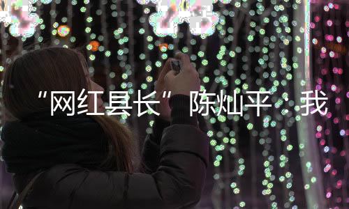 多人离开挂职的回乡安化