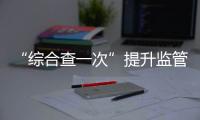 “综合查一次”提升监管效能	！珠海高新区医疗机构联合执法显成效