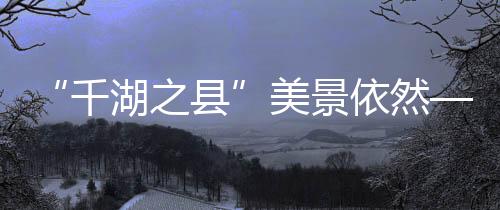 生物多样性不断丰富