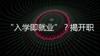 “入学即就业”？揭开职业教育“校企合作”乱象一角