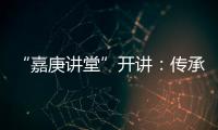“嘉庚讲堂”开讲：传承弘扬嘉庚精神与红色文化