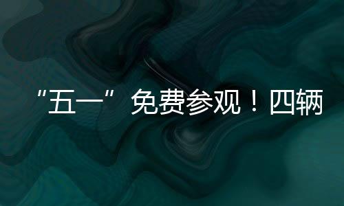 无论是五一深陷泥沼的坦克