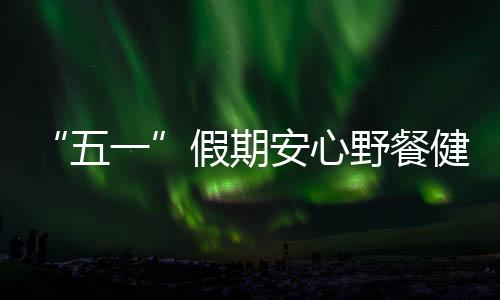 “五一”假期即将到来