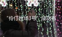 “伶仃牧场3号”成功布放�！珠海深远海养殖迈向新阶段