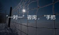 “一对一”咨询�，“手把手”指导	！省高企服务团珠海企业服务专场活动举行