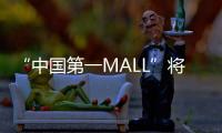 “中国第一MALL”将“变身”！已陪伴街坊29年
，广州天河城启动三年改造升级
