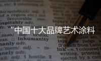 “中国十大品牌艺术涂料”嘉诺美
：贴近自然 贴近生活