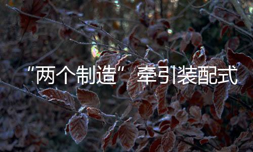 牵引就要考虑再利用