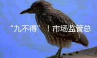 “九不得”！市场监管总局发布涉疫物资价格和竞争秩序提醒告诫书