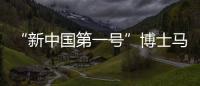 “新中国第一号”博士马中骐：做冲不走的“小砖头”