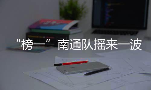 南通足球踢得也很美”