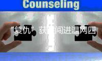 “复仇”获胜闯进温网四强	，老将张帅追梦的脚步从未停