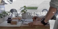 “小别墅”“阳光房”“四合院”，一起去看明子村“田园生活”!