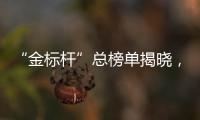 “金标杆”总榜单揭晓，谁是金融业标杆？