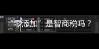 “零添加”是智商税吗？酱油该如何选�
	？