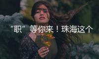 “职”等你来！珠海这个市级平台本月将连办21场招聘会
