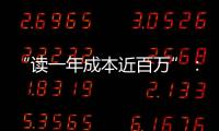 “读一年成本近百万”：留学美国的价格与价值
