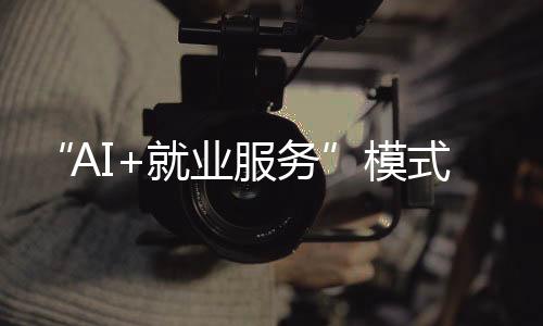 业服业平图为招聘会现场