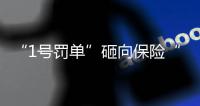 “1号罚单”砸向保险“新物种”众安保险，释放什么信号？丨金融合规榜