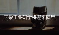 玉柴工业研学将迎来圈里重要嘉宾，现在还可报名组团，快上车!