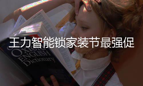 智能装节最强最高直降1600元