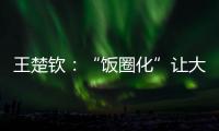 王楚钦：“饭圈化”让大家越来越极端，也让运动员越来越累