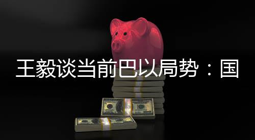 重建信任、前巴采取公正立场
