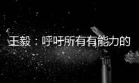 王毅：呼吁所有有能力的国家紧急向非洲提供疫苗