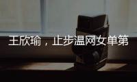 王欣瑜，止步温网女单第二轮