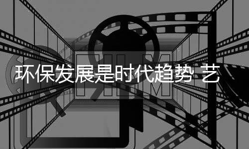 顺应绿色趋势是趋势必然