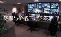 环保与价格压力下,花洒企业该转型了