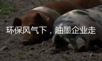 环保风气下	

，油墨企业走绿色发展之路