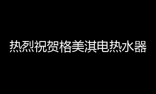 对所有热水器内胆均100%质检