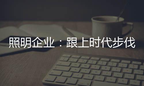 照明市场已经给出信号