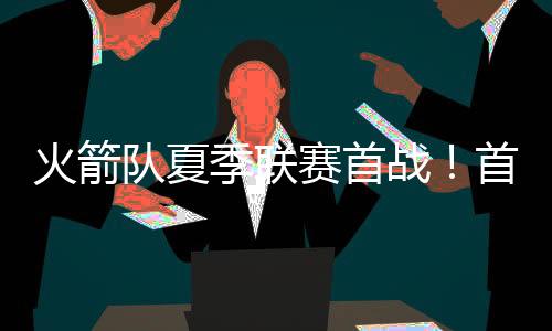 毕竟火箭队现在缺少后卫