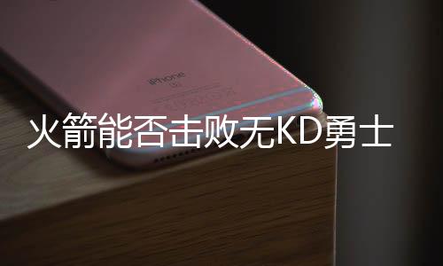 无法夺冠也是火箭命了