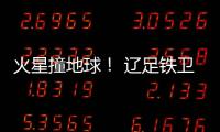 火星撞地球！ 辽足铁卫火爆对脚伤膝盖却吃黄牌