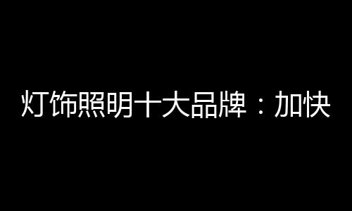 在产品上多创新研发