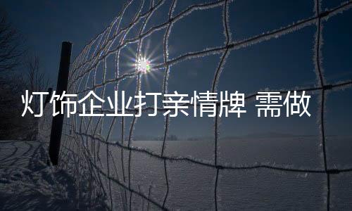 举个简易的灯饰打亲例子来说