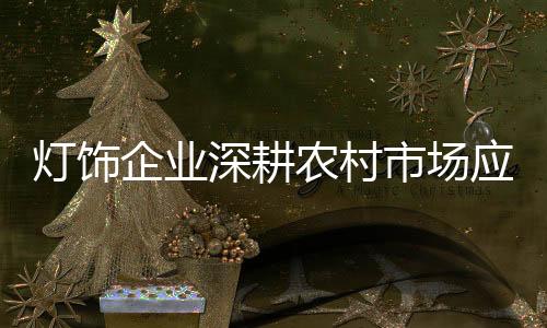 灯饰但是企业在竞争风口中