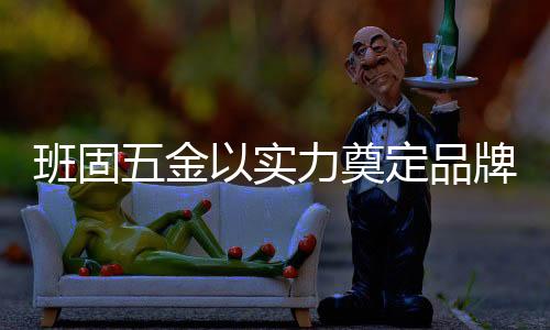 力奠中国环保产品认证