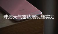 珠澳天气雷达展现硬实力�，精准“排雷”护航全运女足赛事