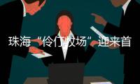 珠海“伶仃牧场”迎来首批鱼苗	，4万斤石斑鱼苗跃入大海，预计10月肥美上市！